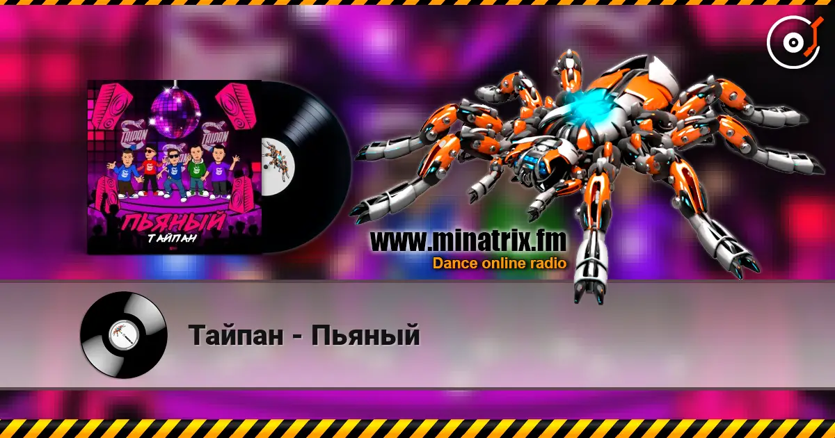 Тайпан - Пьяный écouter en ligne en haute qualité | Minatrix.FM