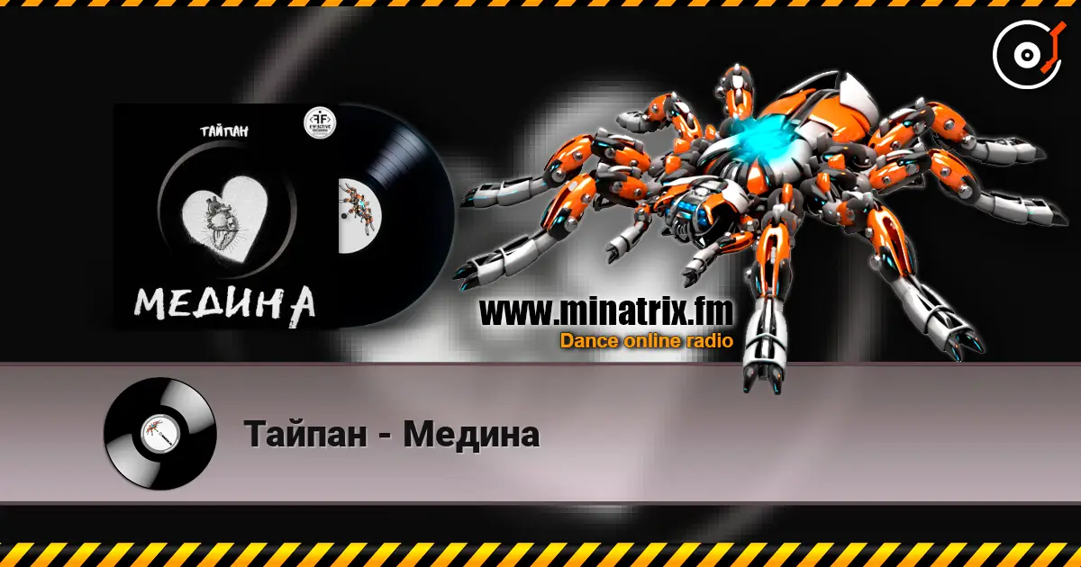 Тайпан - Медина écouter en ligne en haute qualité | Minatrix.FM