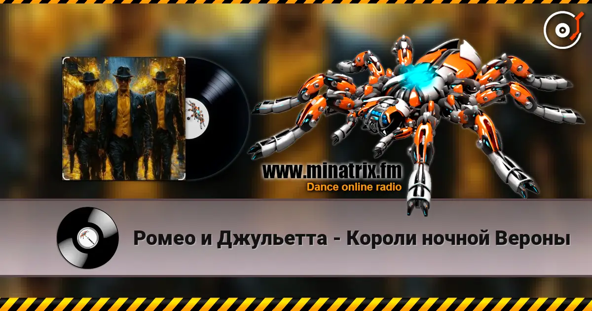 Ромео и Джульетта - Короли ночной Вероны écouter en ligne en haute qualité | Minatrix.FM