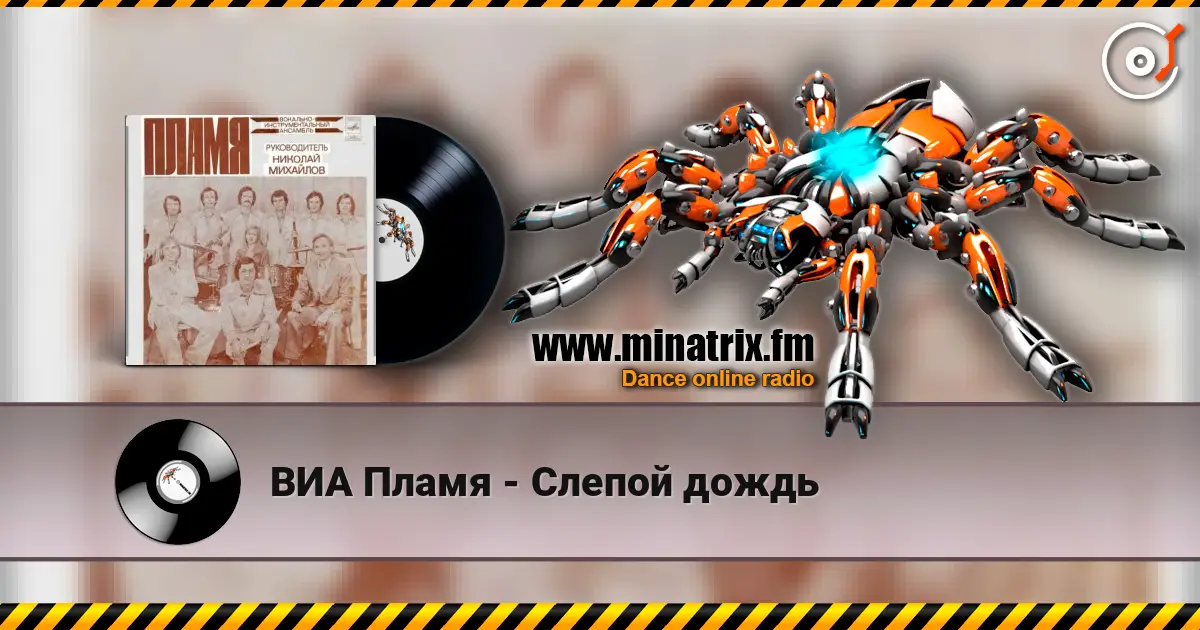 ВИА Пламя - Слепой дождь écouter en ligne en haute qualité | Minatrix.FM