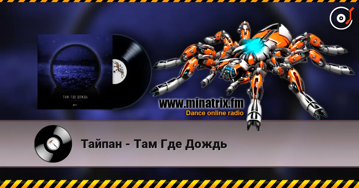 Тайпан - Там Где Дождь écouter en ligne en haute qualité | Minatrix.FM