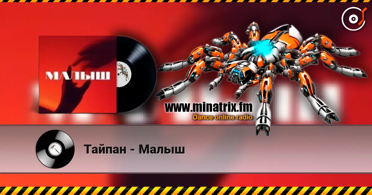 Тайпан - Малыш écouter en ligne en haute qualité | Minatrix.FM