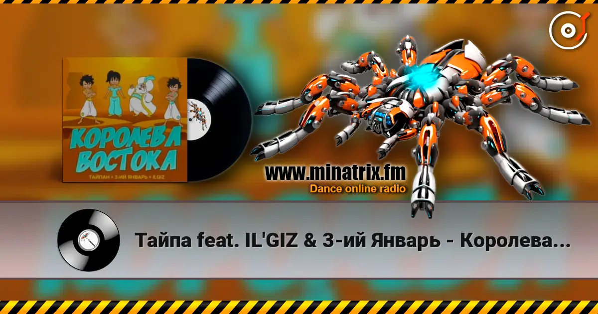 Тайпа feat. IL'GIZ & 3-ий Январь - Королева Востока écouter en ligne en haute qualité | Minatrix.FM