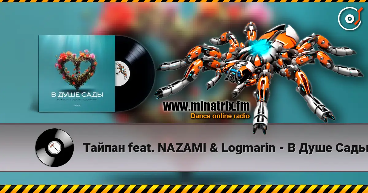 Тайпан feat. NAZAMI & Logmarin - В Душе Сады écouter en ligne en haute qualité | Minatrix.FM
