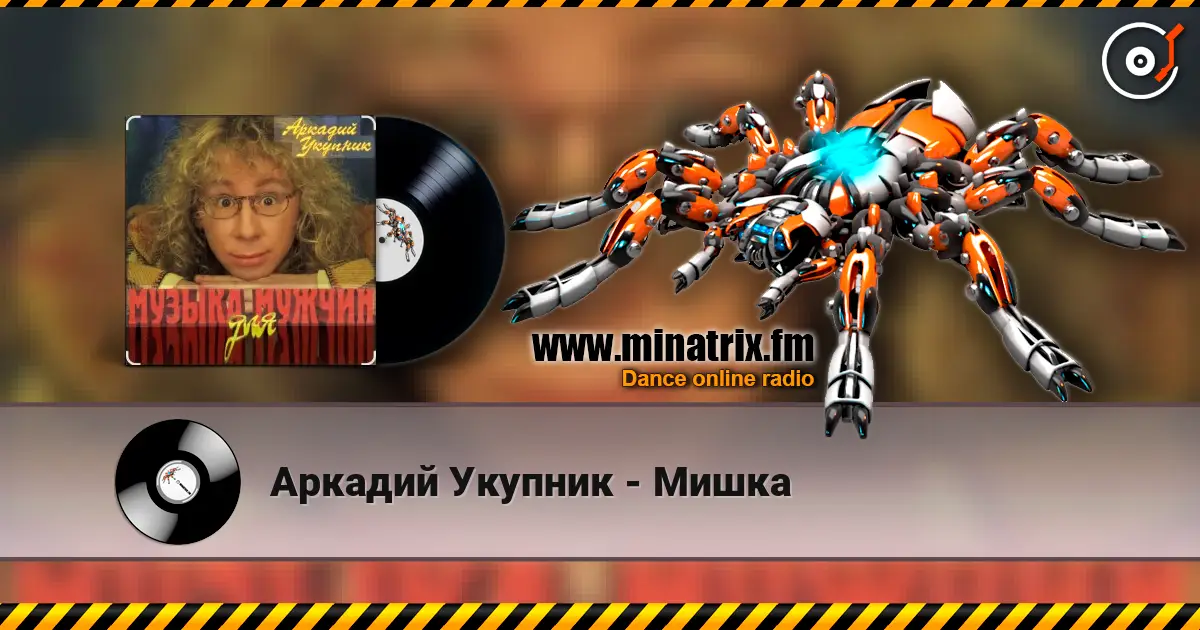 Аркадий Укупник - Мишка écouter en ligne en haute qualité | Minatrix.FM