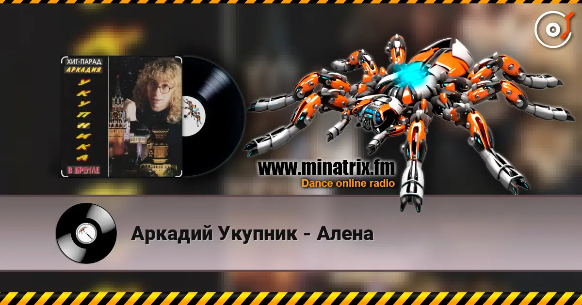 Аркадий Укупник - Алена écouter en ligne en haute qualité | Minatrix.FM