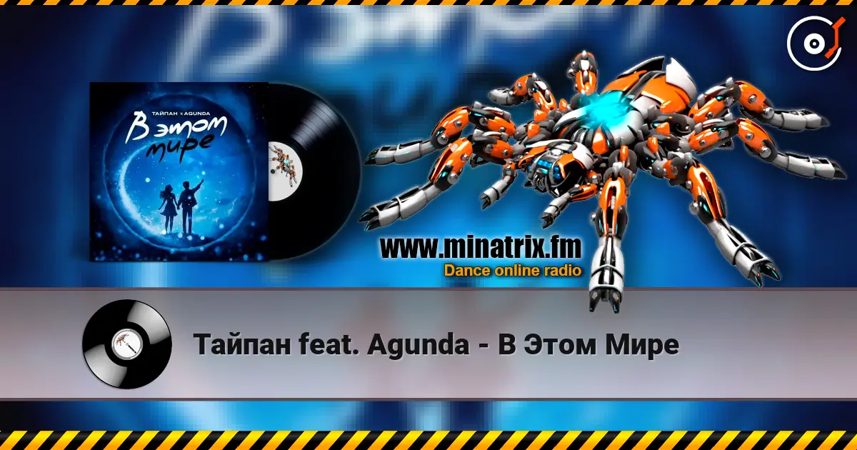 Тайпан feat. Agunda - В Этом Мире écouter en ligne en haute qualité | Minatrix.FM