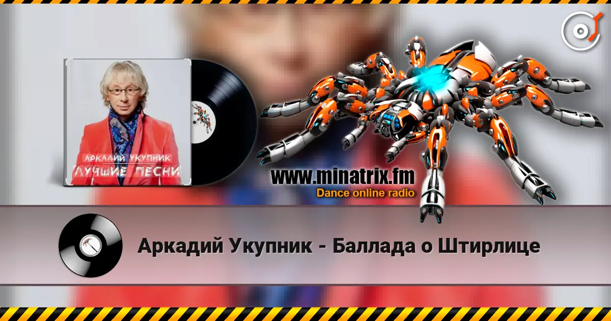 Аркадий Укупник - Баллада о Штирлице écouter en ligne en haute qualité | Minatrix.FM