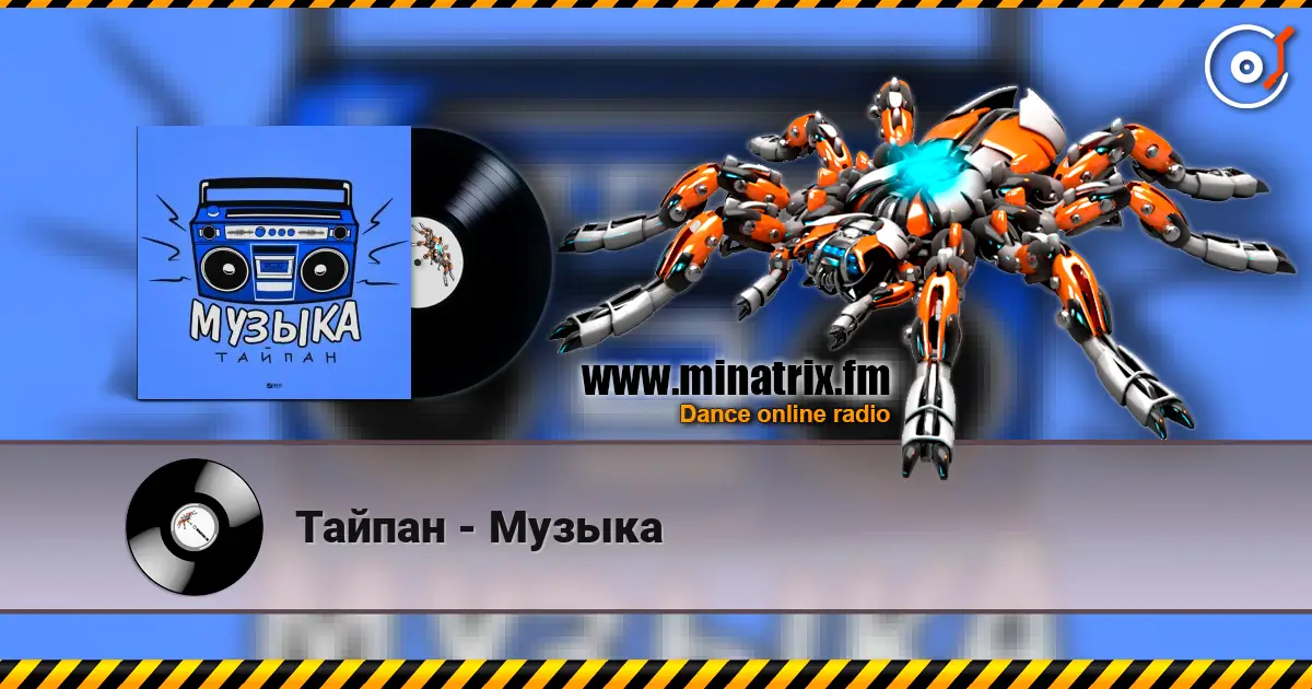 Тайпан - Музыка écouter en ligne en haute qualité | Minatrix.FM