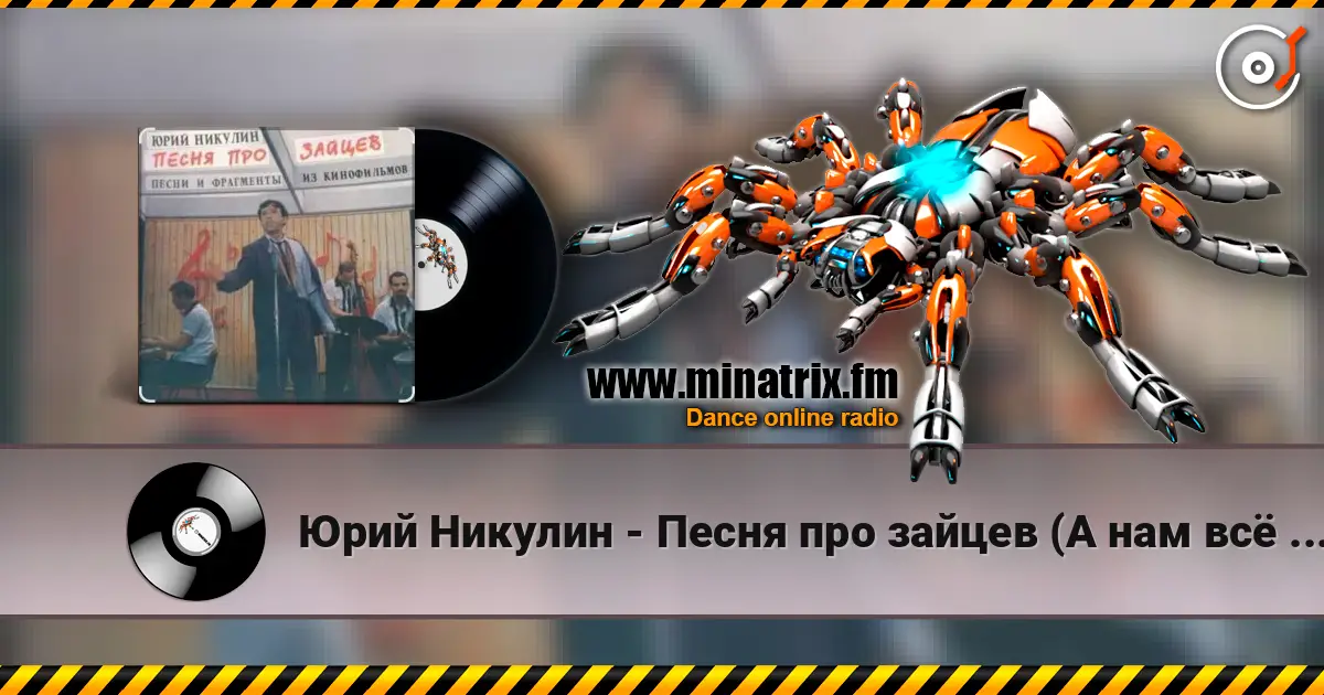 Юрий Никулин - Песня про зайцев (А нам всё равно) écouter en ligne en haute qualité | Minatrix.FM