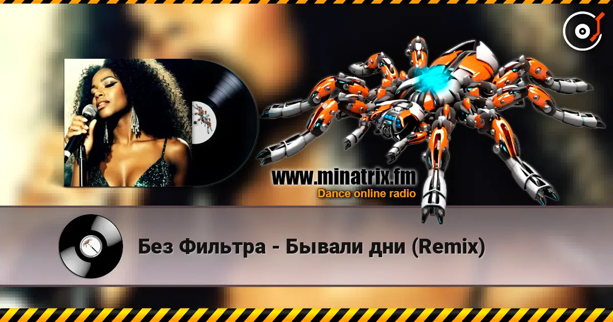 Без Фильтра - Бывали дни (Remix) écouter en ligne en haute qualité | Minatrix.FM