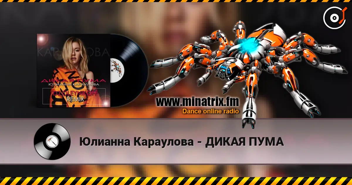 Юлианна Караулова - ДИКАЯ ПУМА écouter en ligne en haute qualité | Minatrix.FM