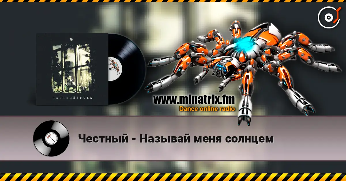 Честный - Называй меня солнцем écouter en ligne en haute qualité | Minatrix.FM