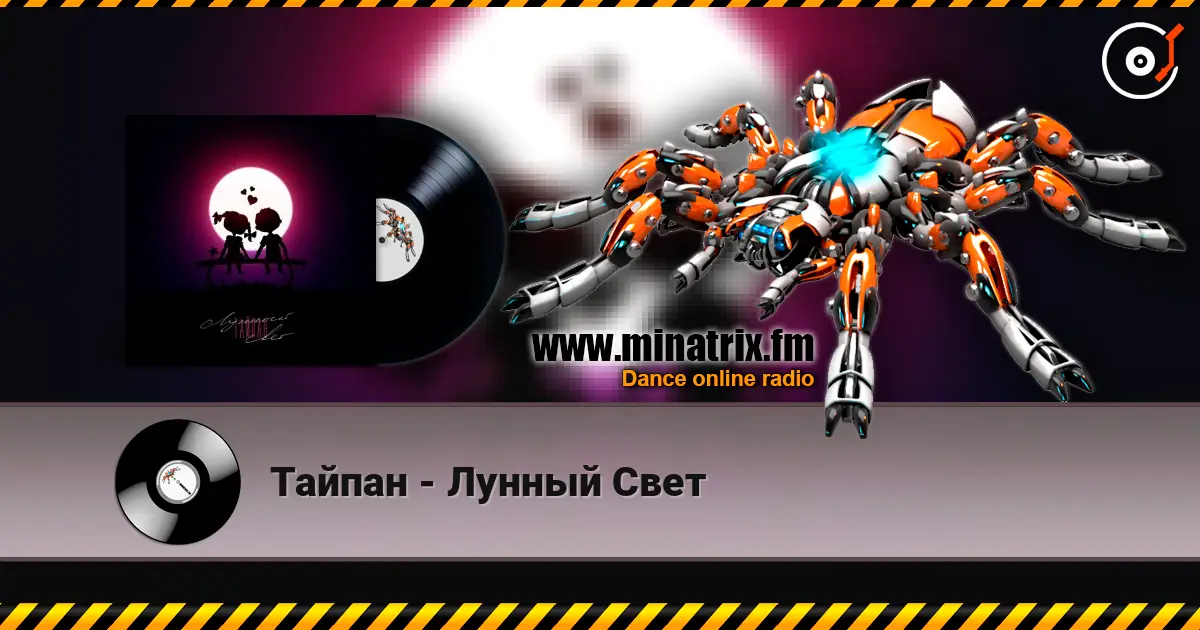 Тайпан - Лунный Свет écouter en ligne en haute qualité | Minatrix.FM