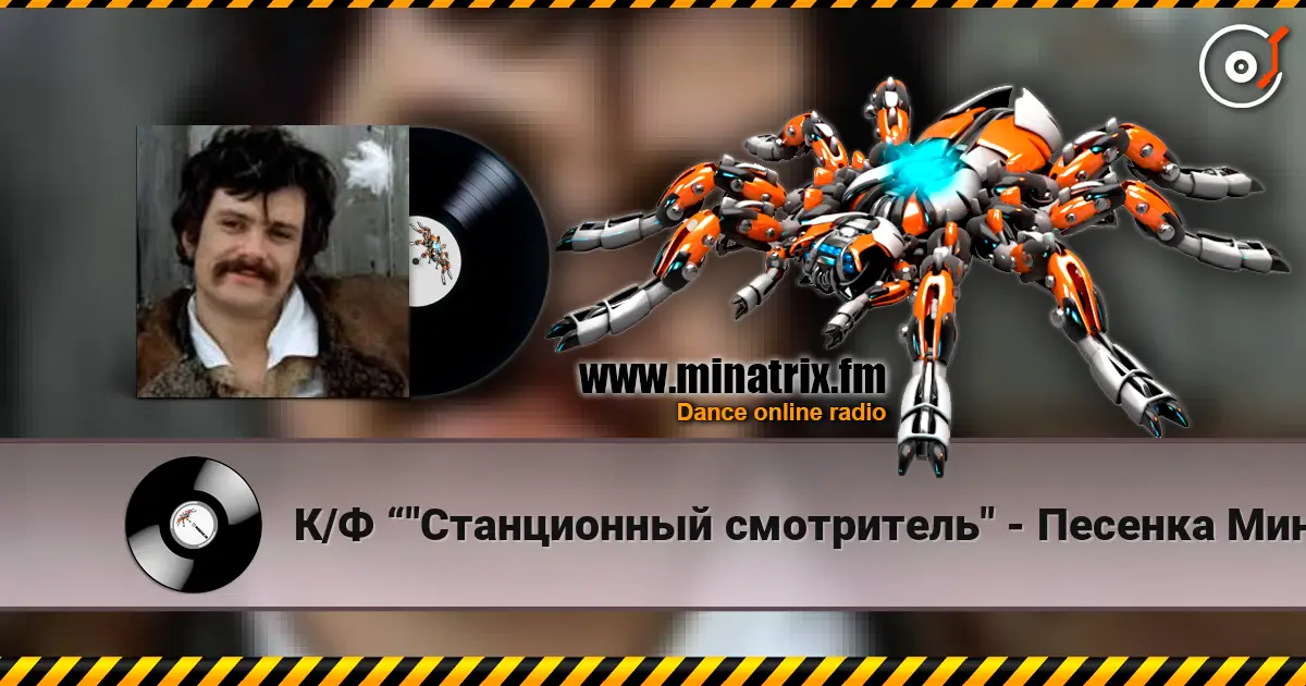 К/Ф “"Станционный смотритель" - Песенка Минского écouter en ligne en haute qualité | Minatrix.FM