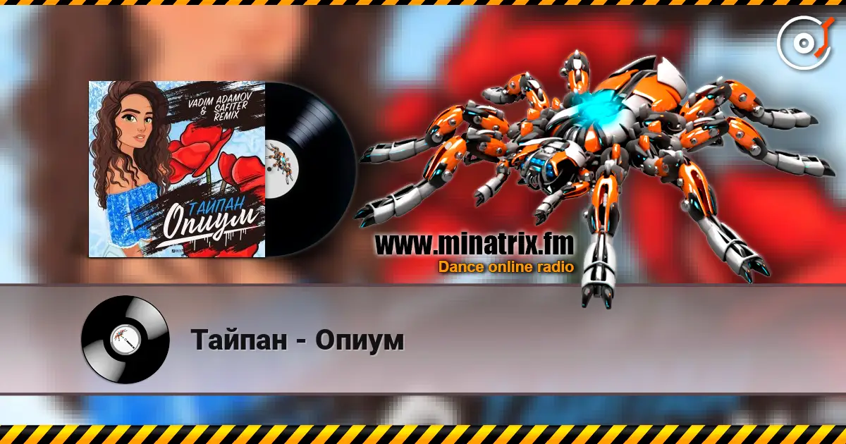 Тайпан - Опиум écouter en ligne en haute qualité | Minatrix.FM