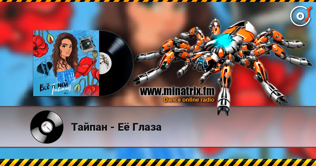 Тайпан - Её Глаза écouter en ligne en haute qualité | Minatrix.FM
