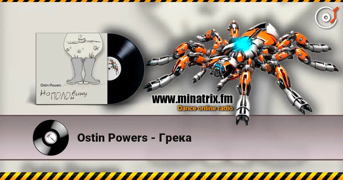 Ostin Powers - Грека écouter en ligne en haute qualité | Minatrix.FM