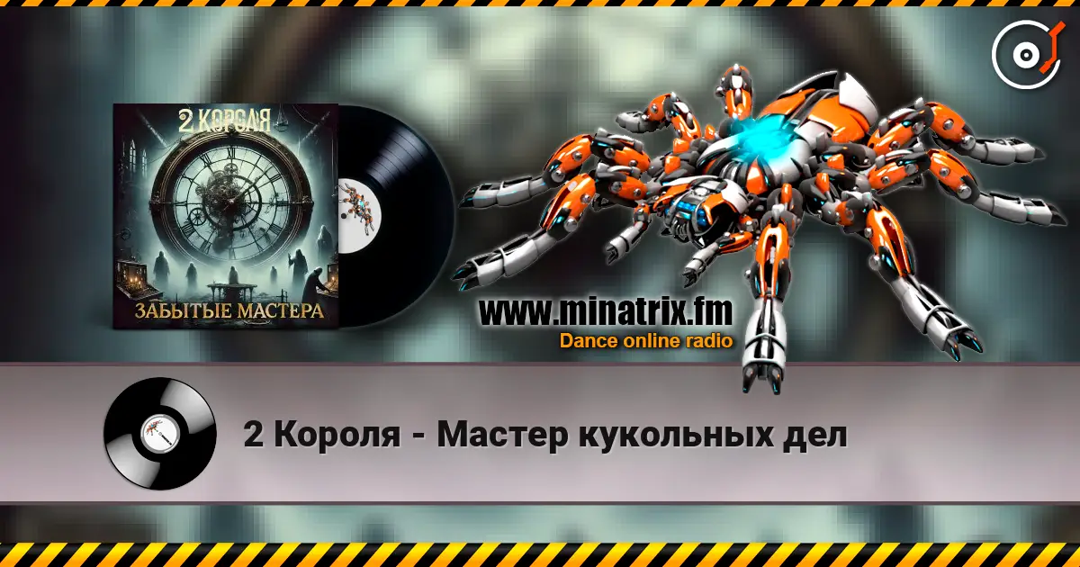 2 Короля - Мастер кукольных дел écouter en ligne en haute qualité | Minatrix.FM