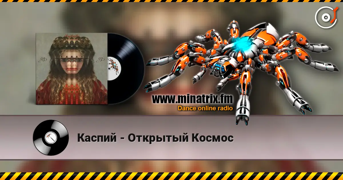 Каспий - Открытый Космос écouter en ligne en haute qualité | Minatrix.FM