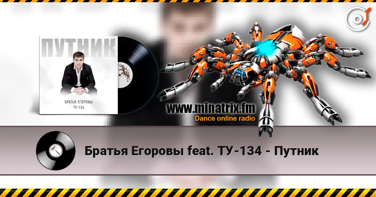 Братья Егоровы feat. ТУ-134 - Путник écouter en ligne en haute qualité | Minatrix.FM