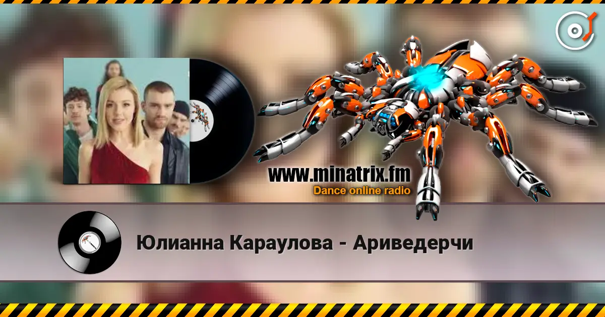 Юлианна Караулова - Ариведерчи écouter en ligne en haute qualité | Minatrix.FM