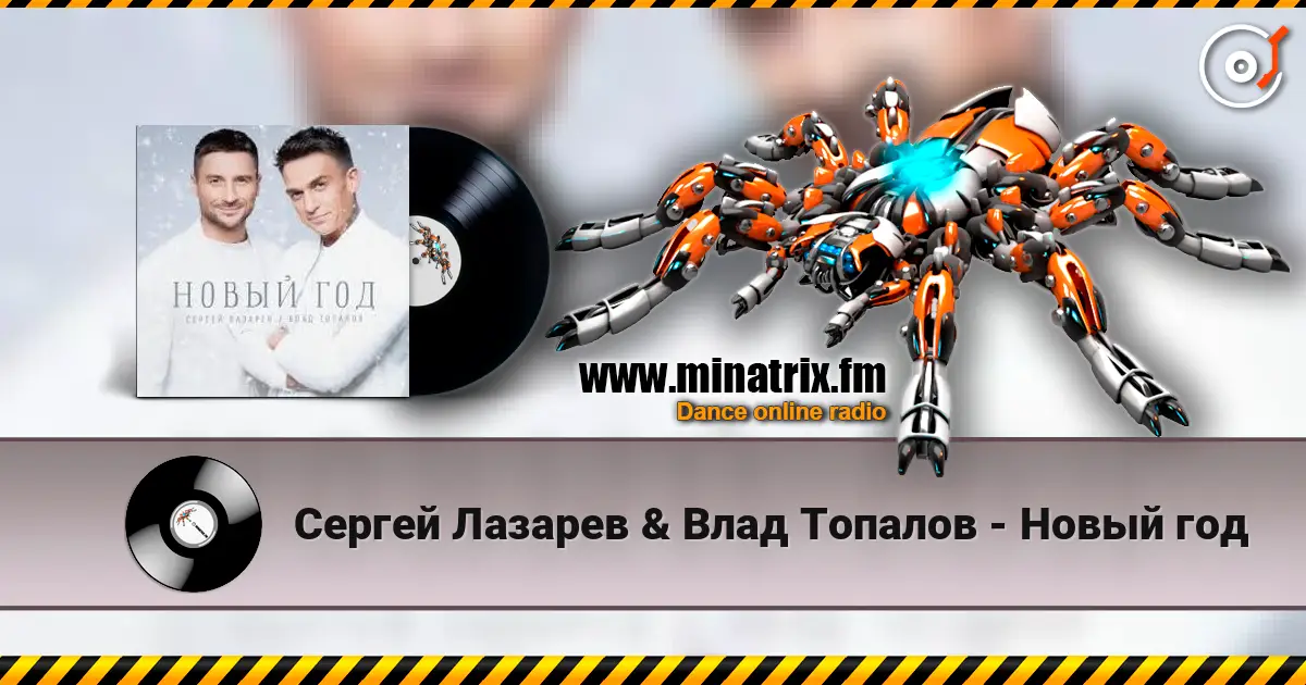 Сергей Лазарев & Влад Топалов - Новый год écouter en ligne en haute qualité | Minatrix.FM