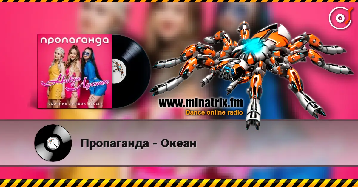 Пропаганда - Океан écouter en ligne en haute qualité | Minatrix.FM