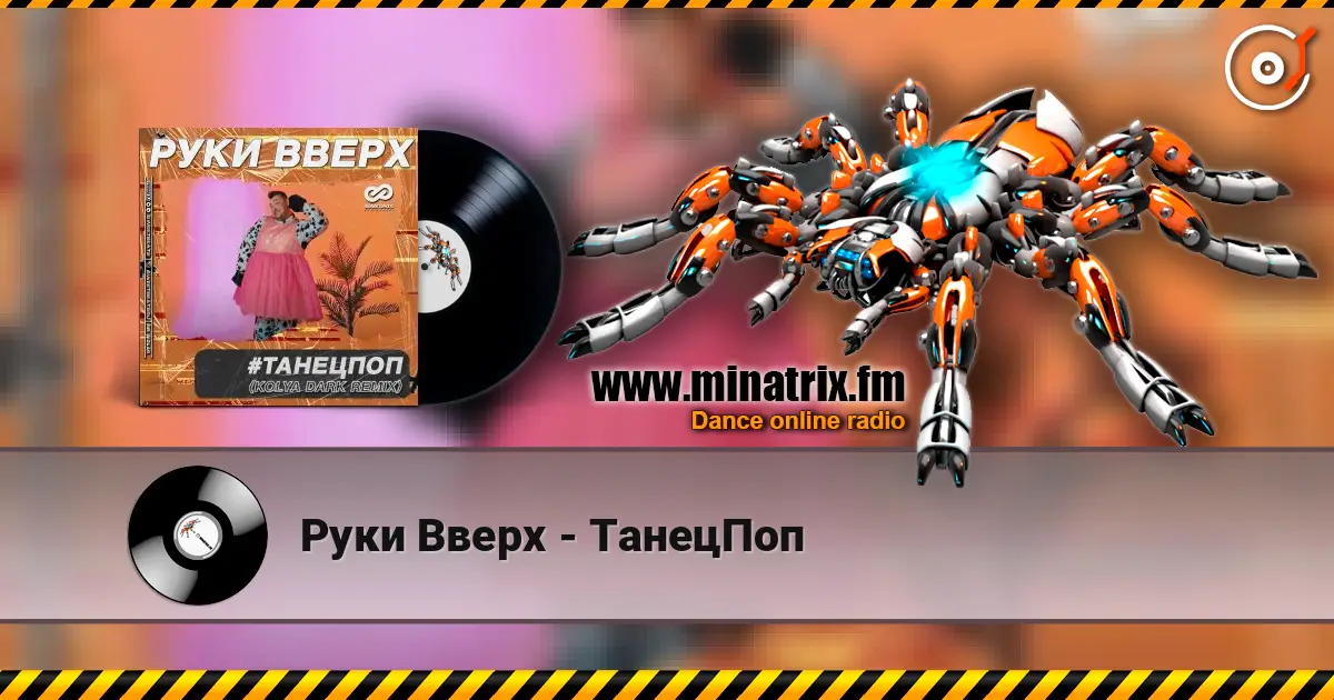 Руки Вверх - ТанецПоп écouter en ligne en haute qualité | Minatrix.FM