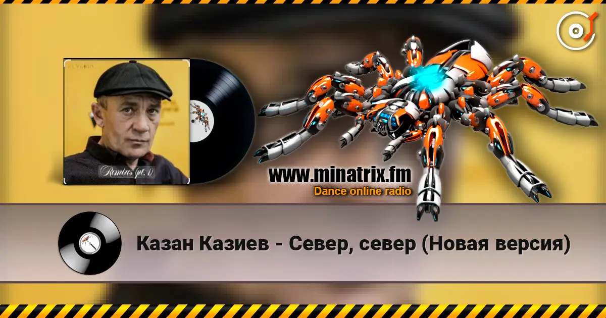 Казан Казиев - Север, север (Новая версия) écouter en ligne en haute qualité | Minatrix.FM