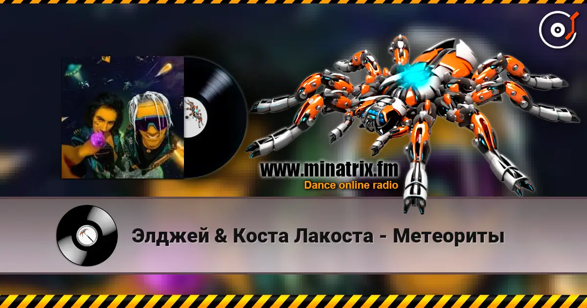 Элджей & Коста Лакоста - Метеориты écouter en ligne en haute qualité | Minatrix.FM