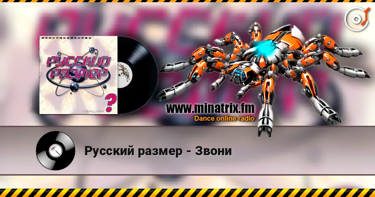 Русский размер - Звони écouter en ligne en haute qualité | Minatrix.FM