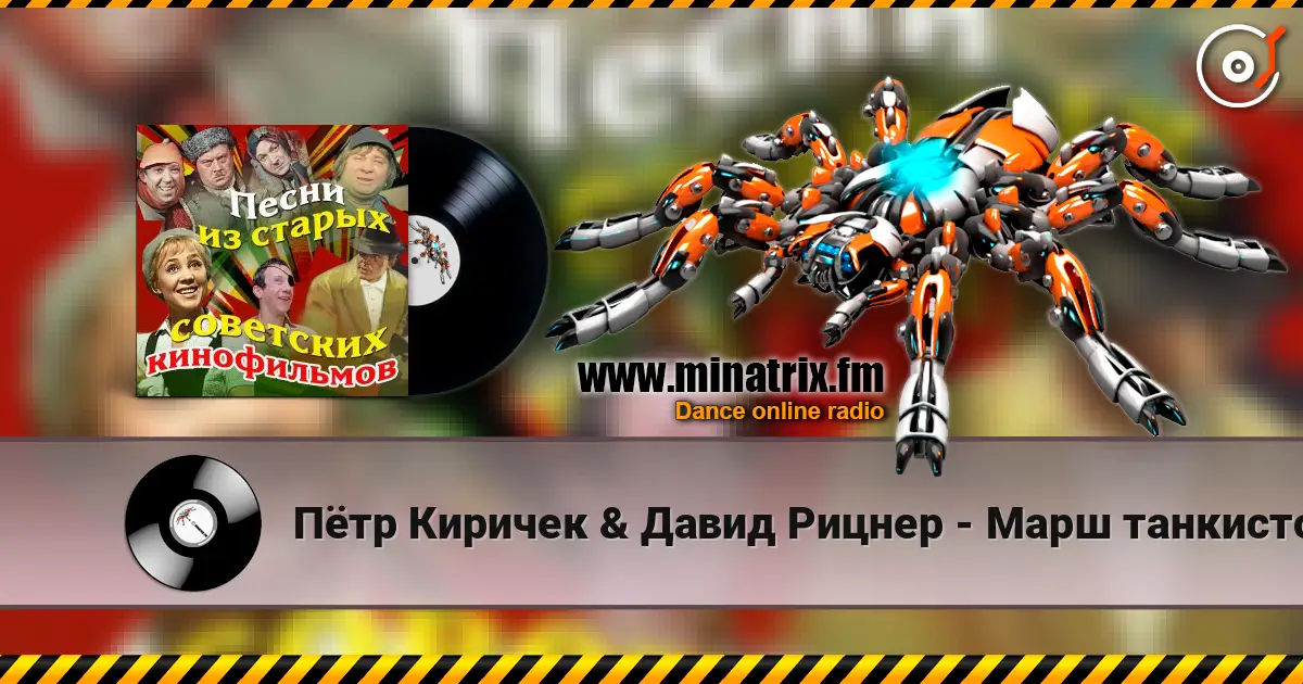 Пётр Киричек & Давид Рицнер - Марш танкистов (из фильма «Трактористы») écouter en ligne en haute qualité | Minatrix.FM