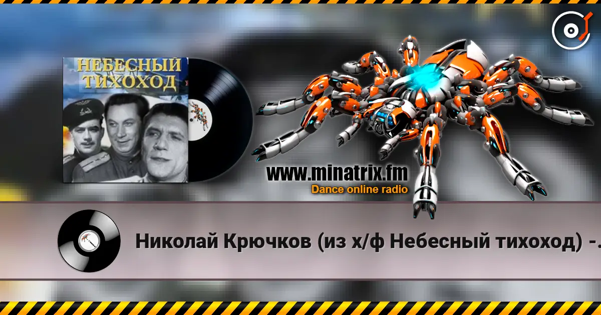 Николай Крючков (из х/ф Небесный тихоход) - Пора в путь-дорогу écouter en ligne en haute qualité | Minatrix.FM