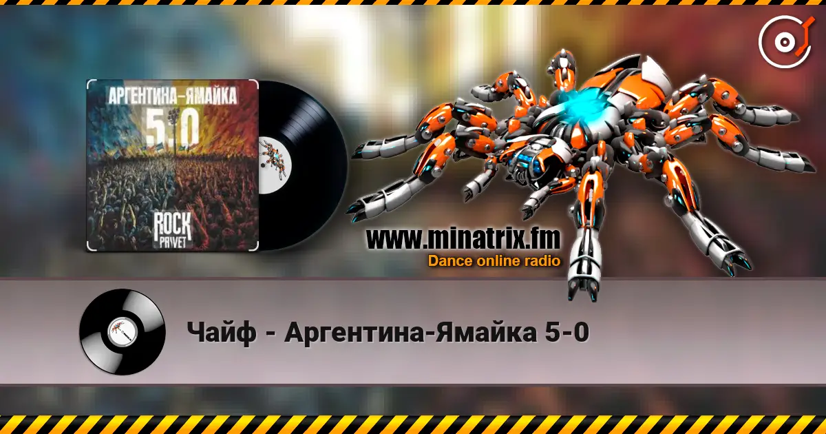Чайф - Аргентина-Ямайка 5-0 écouter en ligne en haute qualité | Minatrix.FM