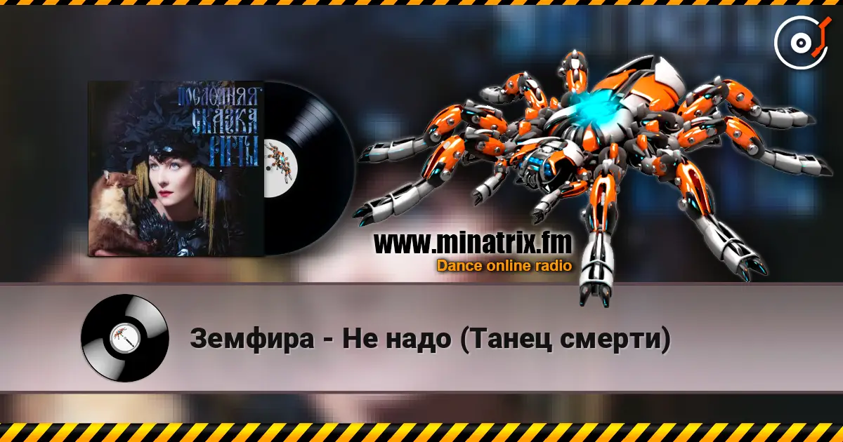 Земфира - Не надо (Танец смерти) écouter en ligne en haute qualité | Minatrix.FM