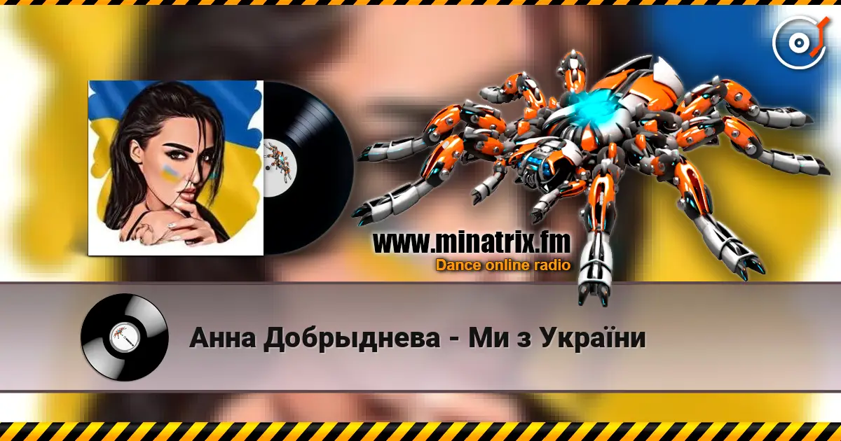 Анна Добрыднева - Ми з України écouter en ligne en haute qualité | Minatrix.FM