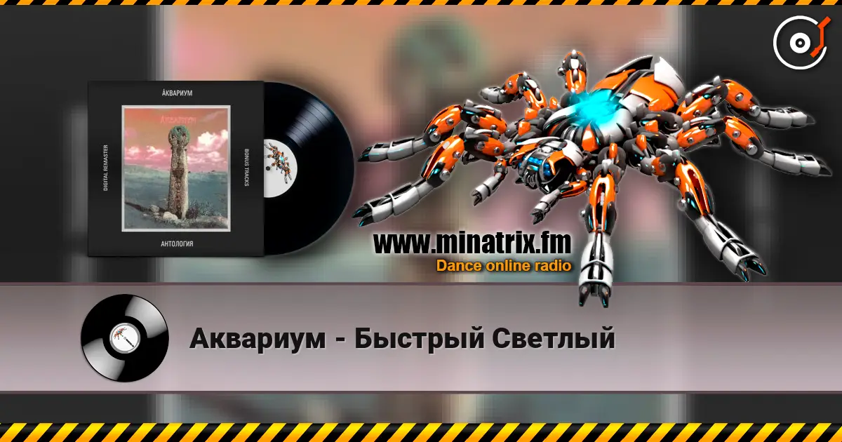 Аквариум - Быстрый Светлый écouter en ligne en haute qualité | Minatrix.FM