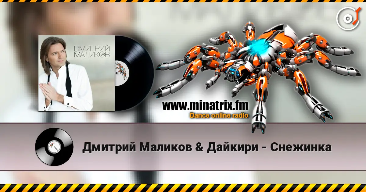 Дмитрий Маликов & Дайкири - Снежинка écouter en ligne en haute qualité | Minatrix.FM