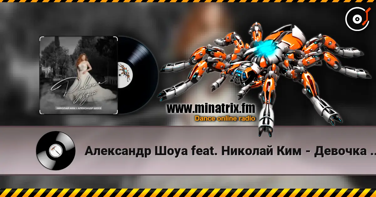 Александр Шоуа feat. Николай Ким - Девочка Ждёт (Radio Edit) écouter en ligne en haute qualité | Minatrix.FM