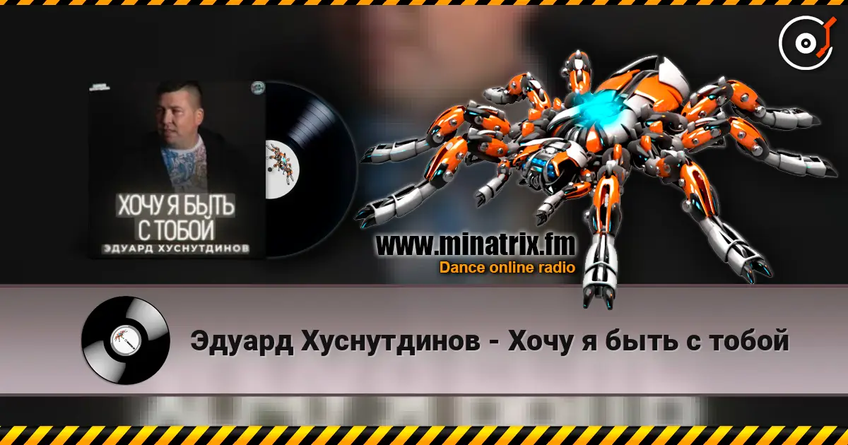 Эдуард Хуснутдинов - Хочу я быть с тобой écouter en ligne en haute qualité | Minatrix.FM