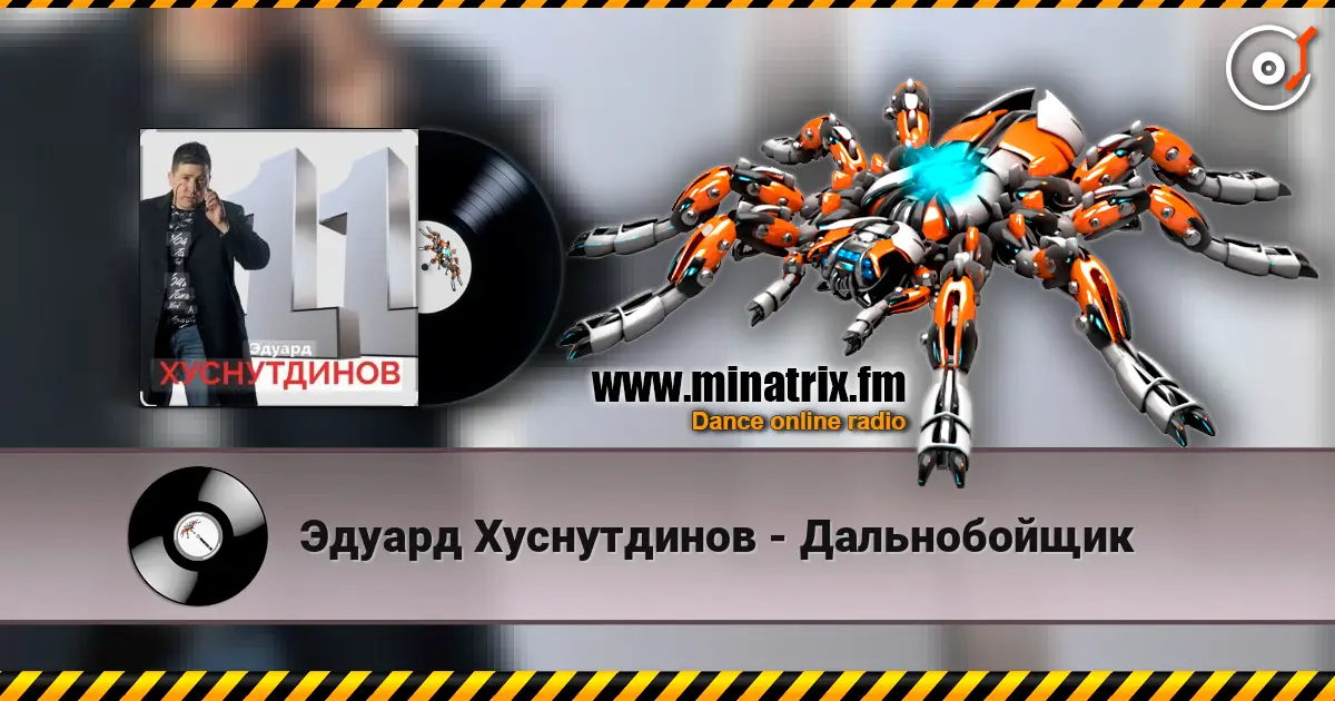 Эдуард Хуснутдинов - Дальнобойщик écouter en ligne en haute qualité | Minatrix.FM