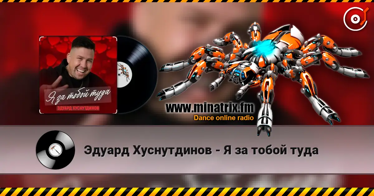 Эдуард Хуснутдинов - Я за тобой туда écouter en ligne en haute qualité | Minatrix.FM