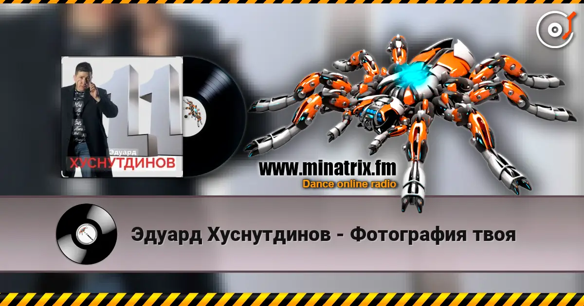 Эдуард Хуснутдинов - Фотография твоя écouter en ligne en haute qualité | Minatrix.FM