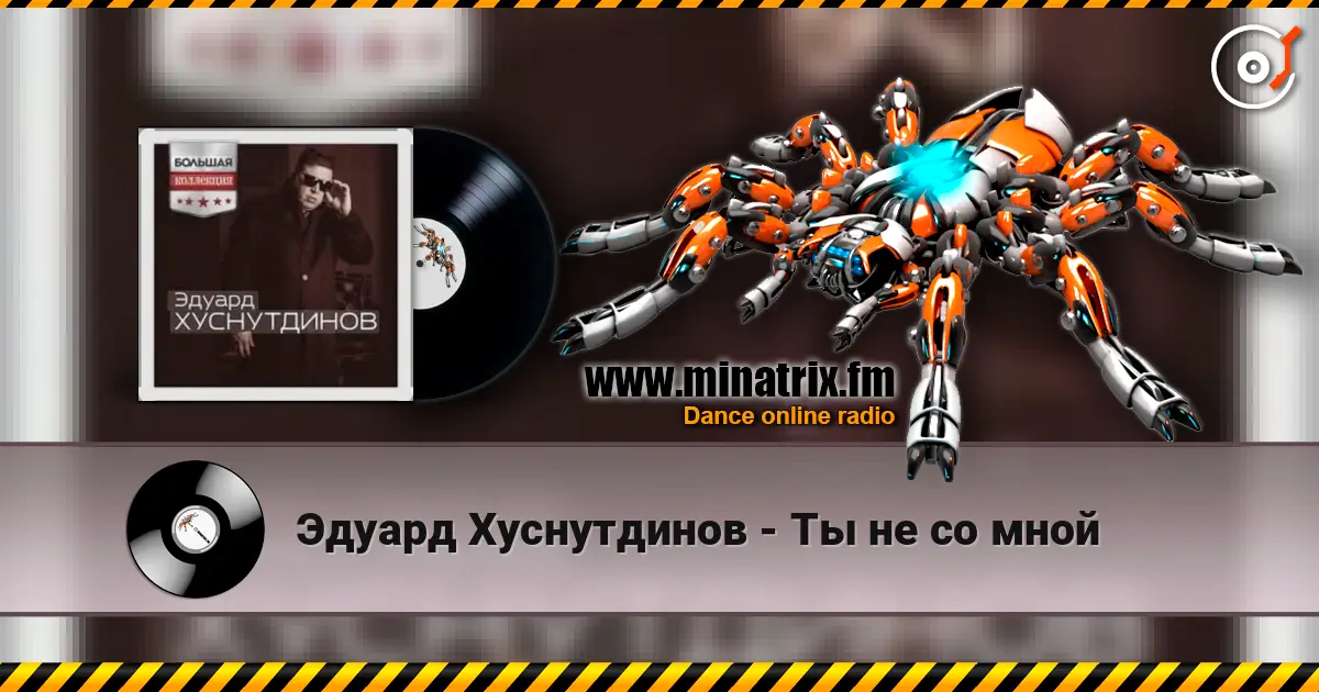 Эдуард Хуснутдинов - Ты не со мной écouter en ligne en haute qualité | Minatrix.FM