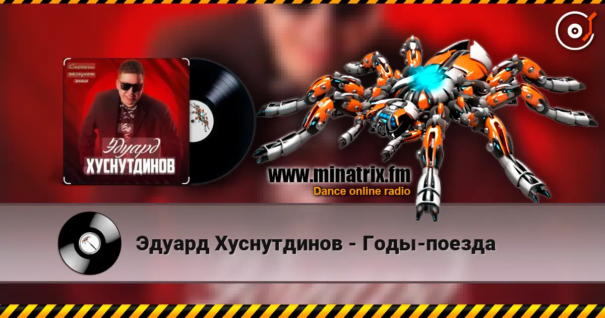 Эдуард Хуснутдинов - Годы-поезда écouter en ligne en haute qualité | Minatrix.FM