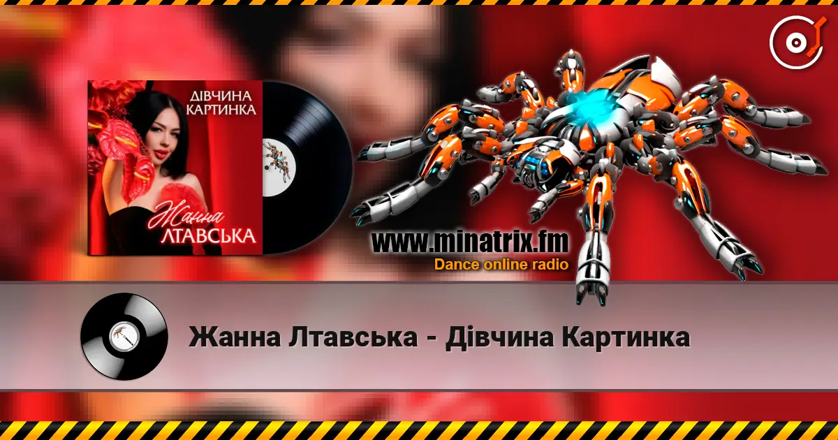 Жанна Лтавська - Дівчина Картинка écouter en ligne en haute qualité | Minatrix.FM