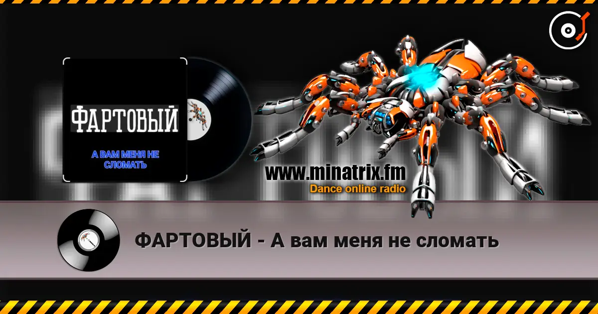 ФАРТОВЫЙ - А вам меня не сломать écouter en ligne en haute qualité | Minatrix.FM