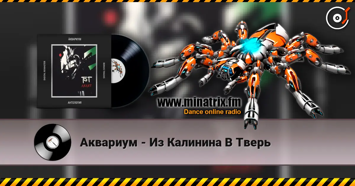 Аквариум - Из Калинина В Тверь écouter en ligne en haute qualité | Minatrix.FM