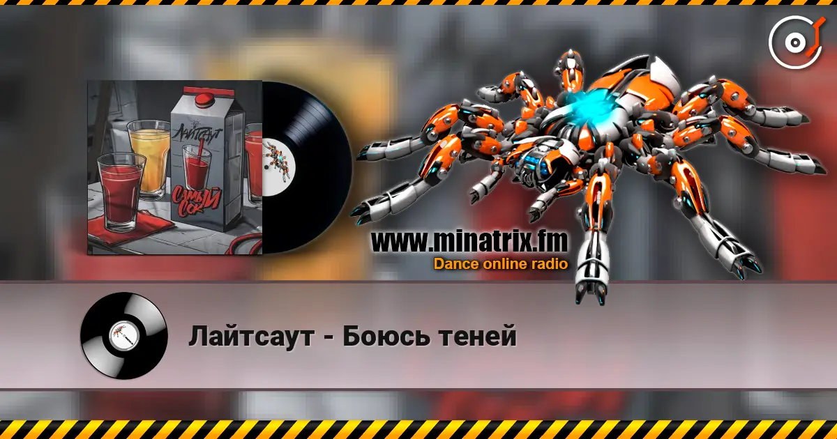 Лайтсаут - Боюсь теней écouter en ligne en haute qualité | Minatrix.FM